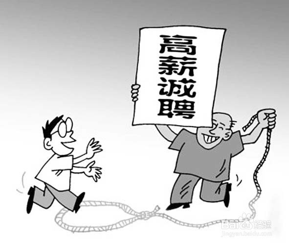 如何防止求职上当受骗