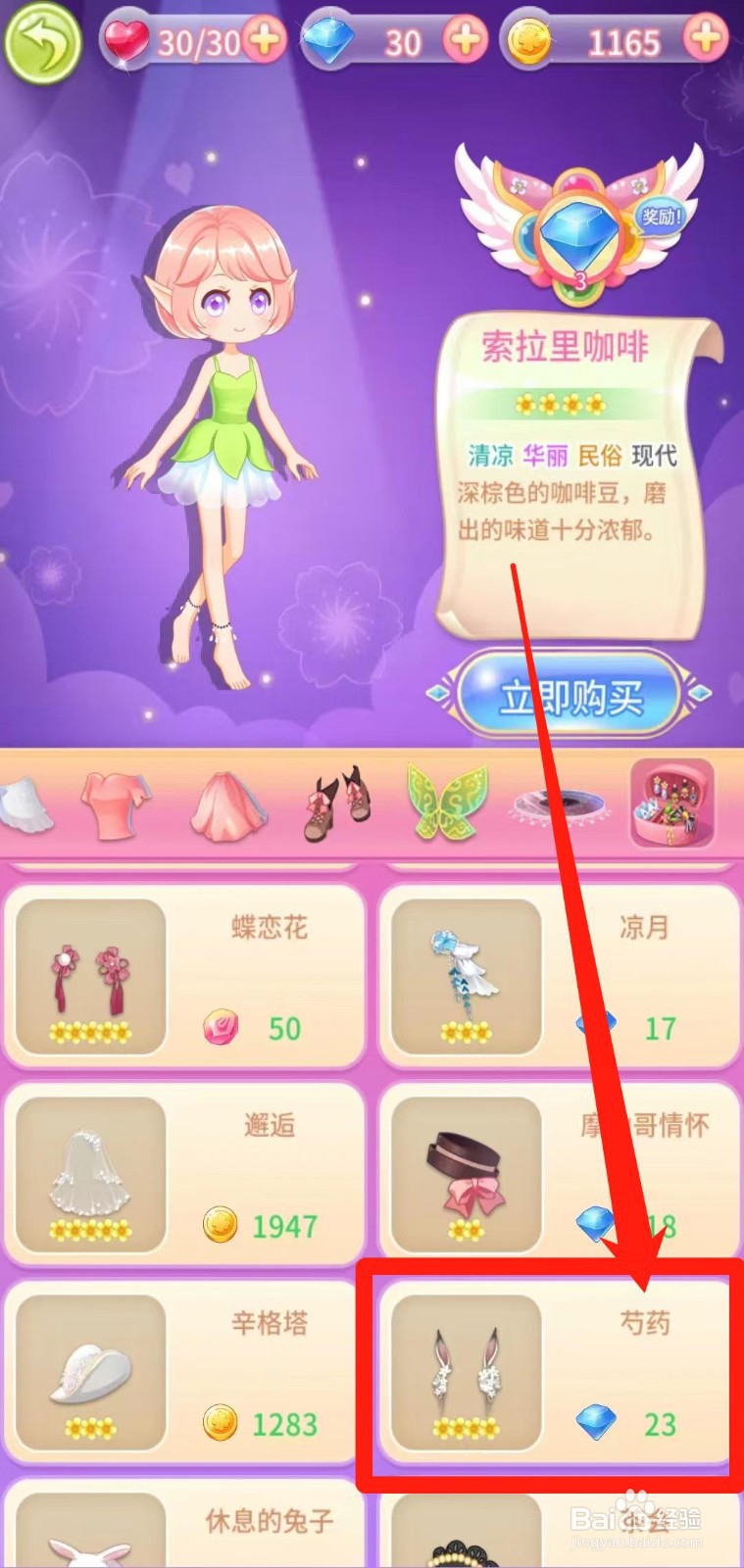 小花仙守护天使怎样立即购买芍药