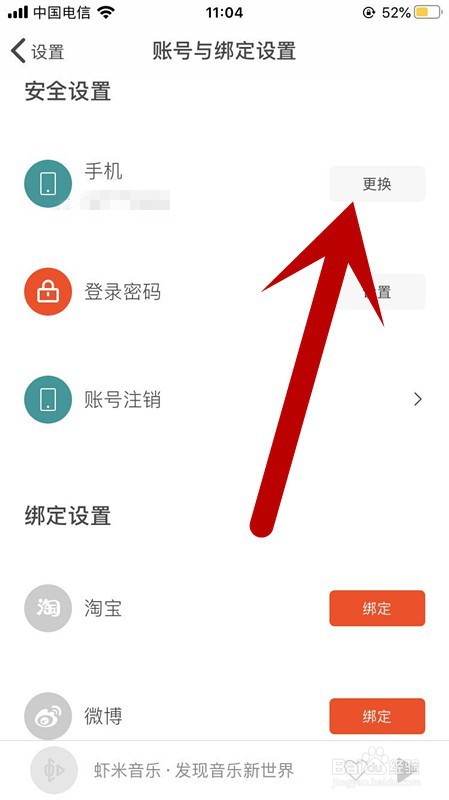 虾米音乐APP账号如何更换绑定手机号