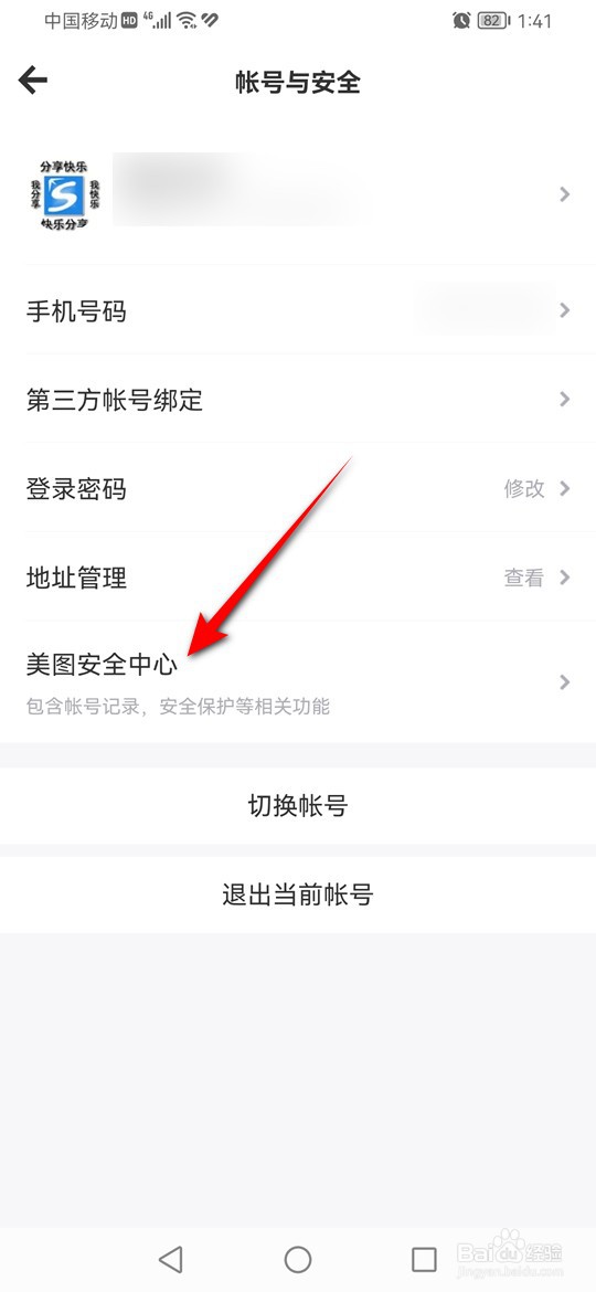 Meitu Wink账号保护功能怎么开启与关闭