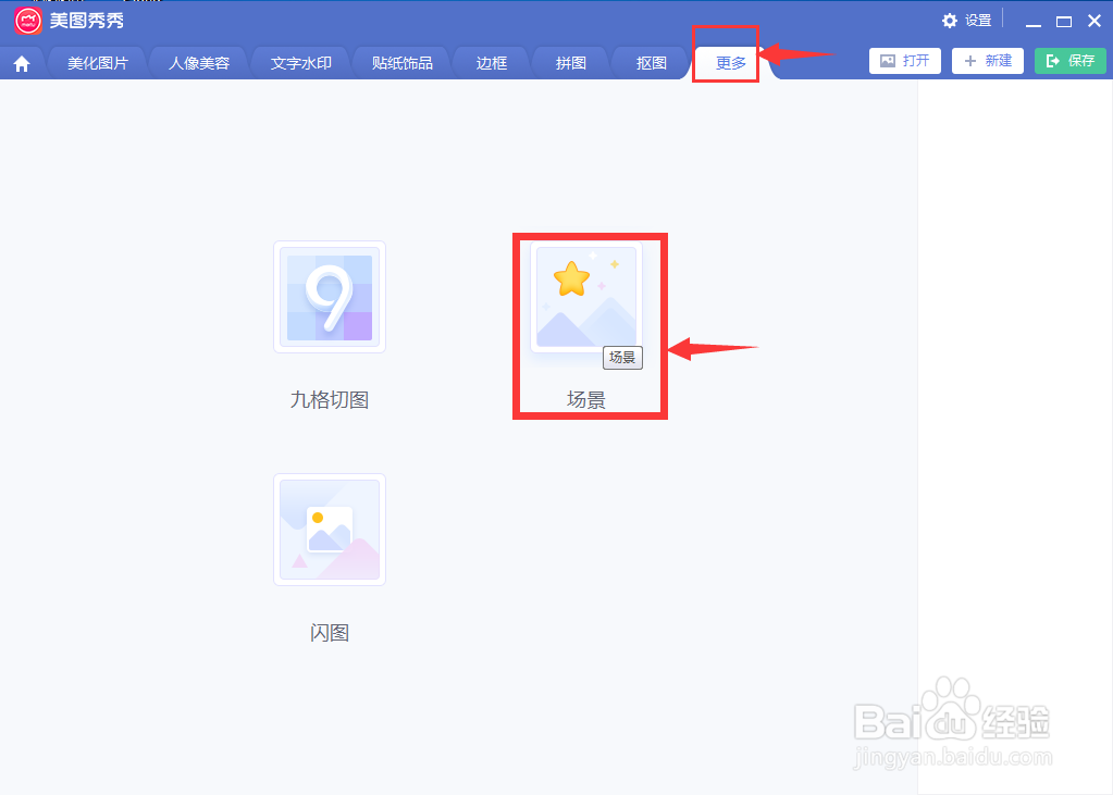 怎样在美图秀秀中给图片添加可爱场景