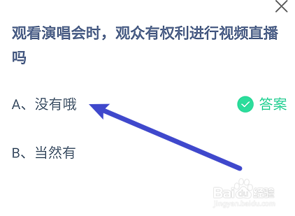 蚂蚁庄园答案观看演唱会时观众有权利视频直播吗