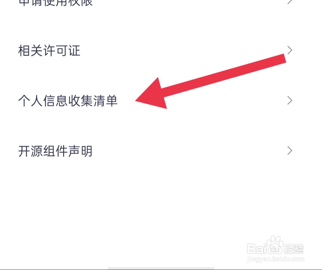 住小帮怎样查看个人信息收集清单