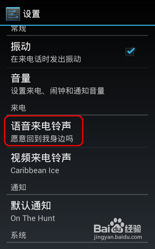 Android 4.0手机如何设置自定义铃声