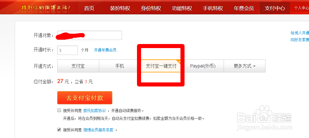 怎样开通新浪微博会员?