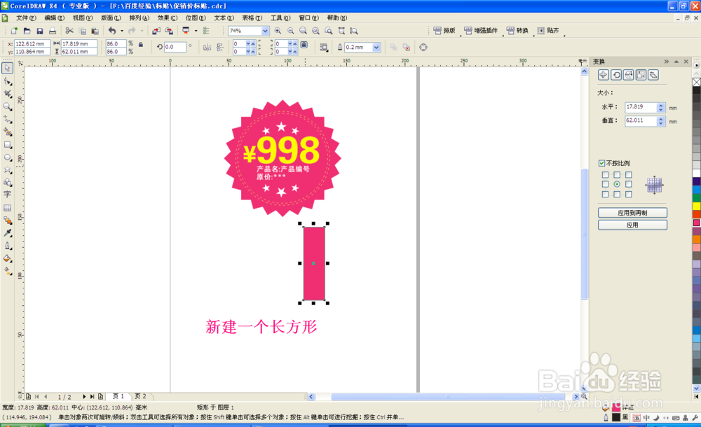 coreldraw制作-超市商品特价标贴