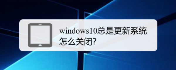 windows10总是更新系统怎么暂停更新