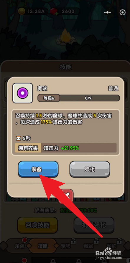 次神光之觉醒怎么装备魔球技能？