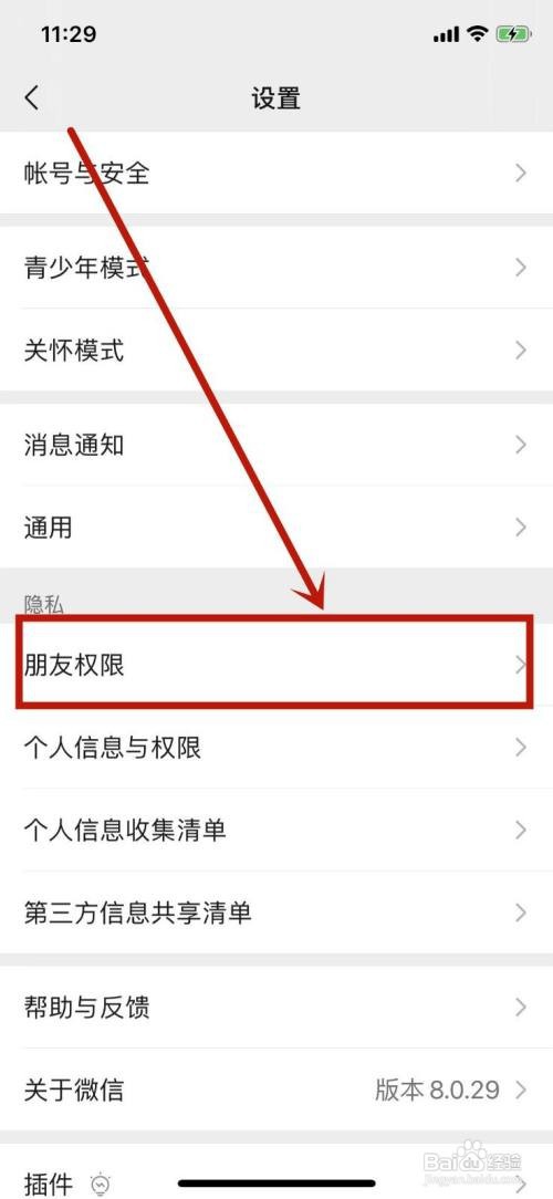 微信别人加我在哪里设置权限