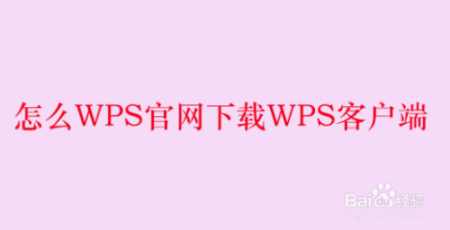 怎么WPS官网下载WPS客户端