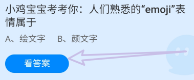 蚂蚁庄园答案人们熟悉的