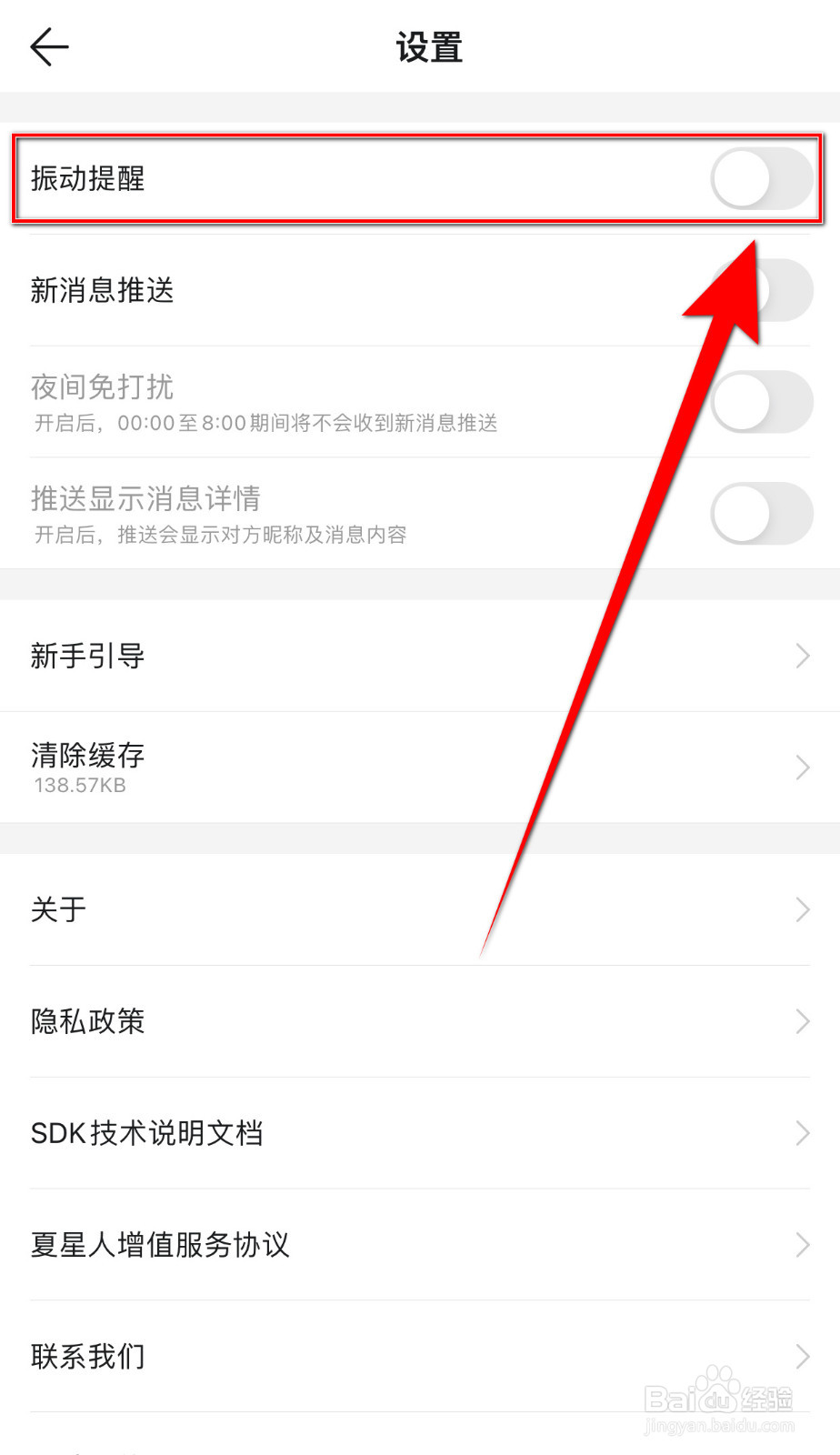 Summer如何停用振动提醒