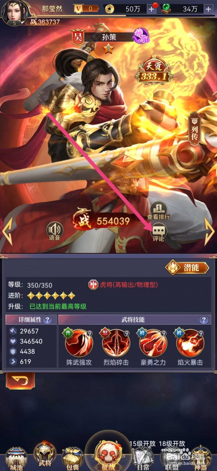 止戈之战怎么查看孙策的【评论】