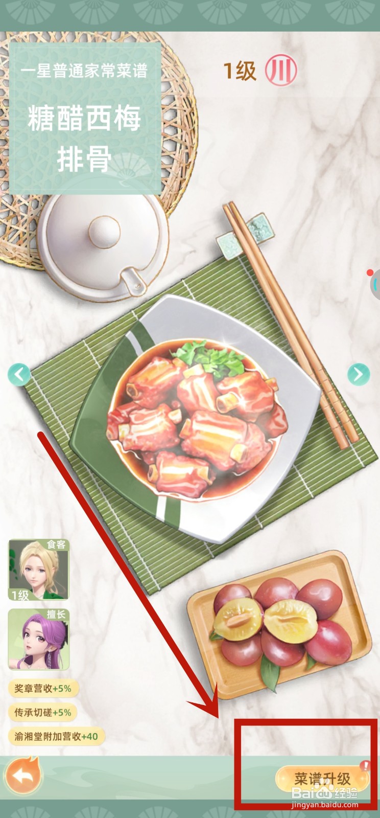 我要当店长中糖醋西梅排骨如何升2级