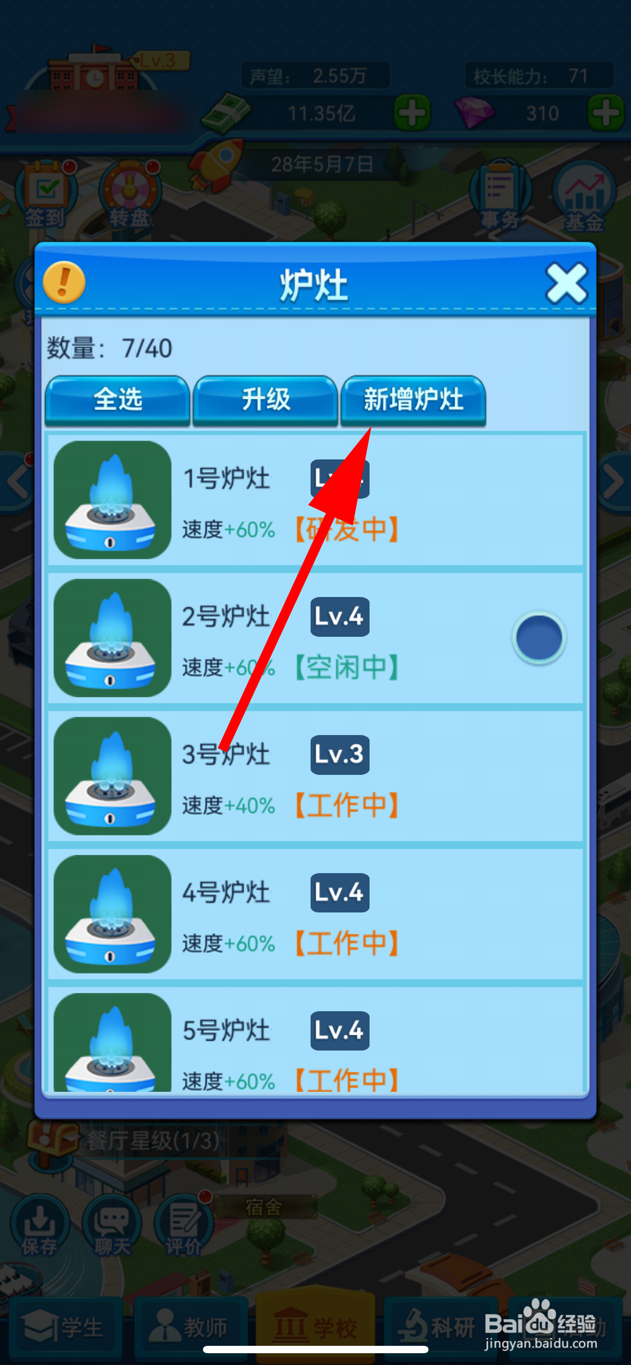 我的大学怎么新增炉灶