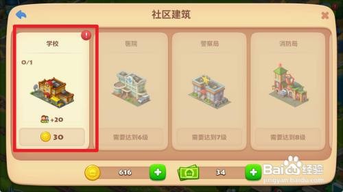 梦想城镇建造学校怎么做