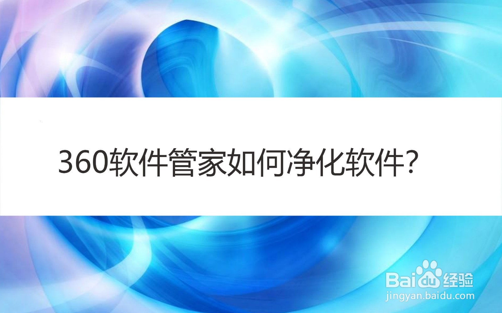 360软件管家如何净化软件？