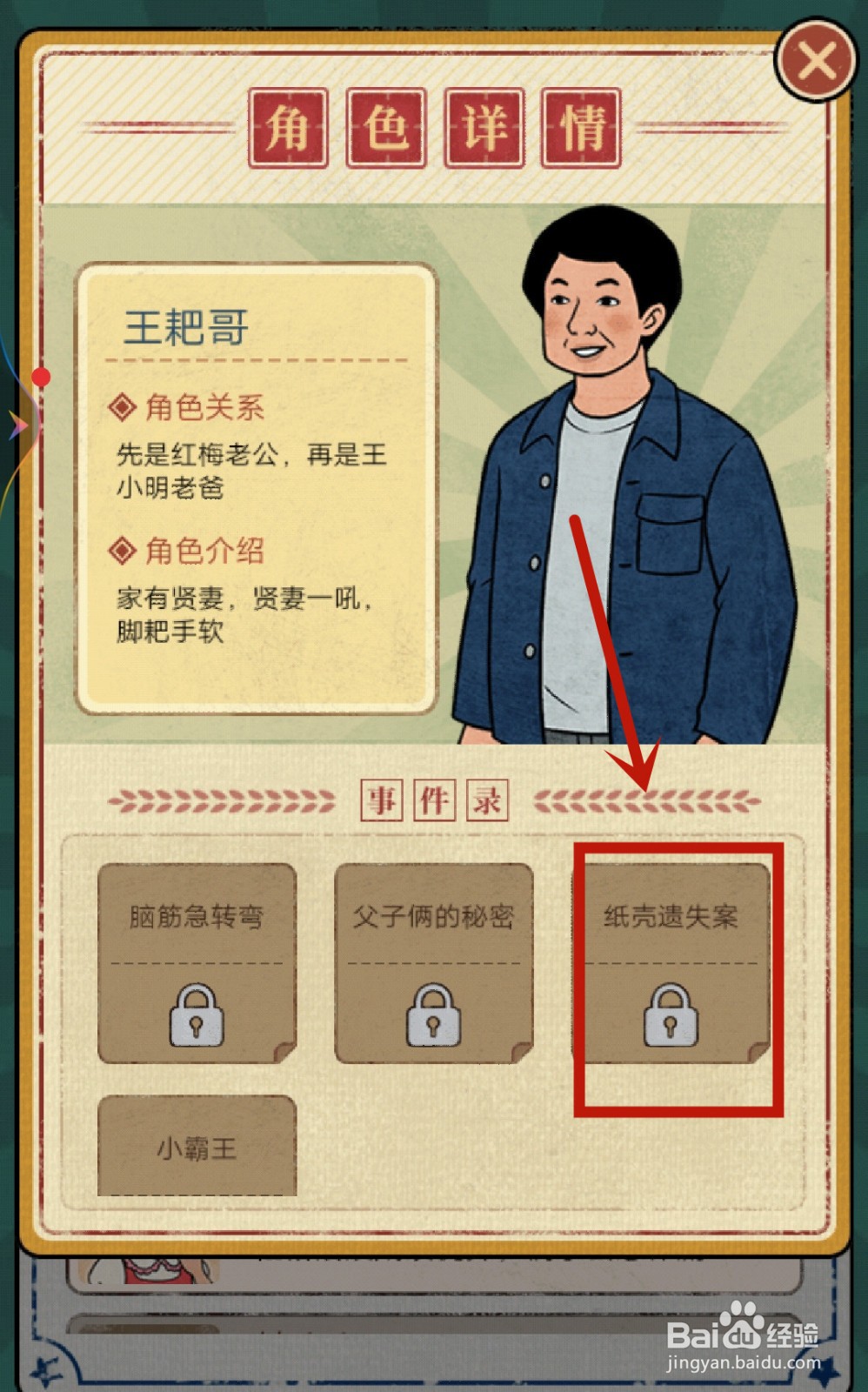 王耙哥【纸壳遗失案】怎么在学校的商店解锁？