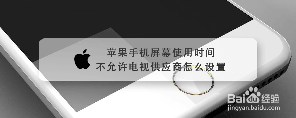 苹果手机屏幕使用时间不允许电视供应商怎么设置