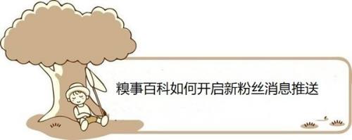 糗事百科如何开启新粉丝消息推送