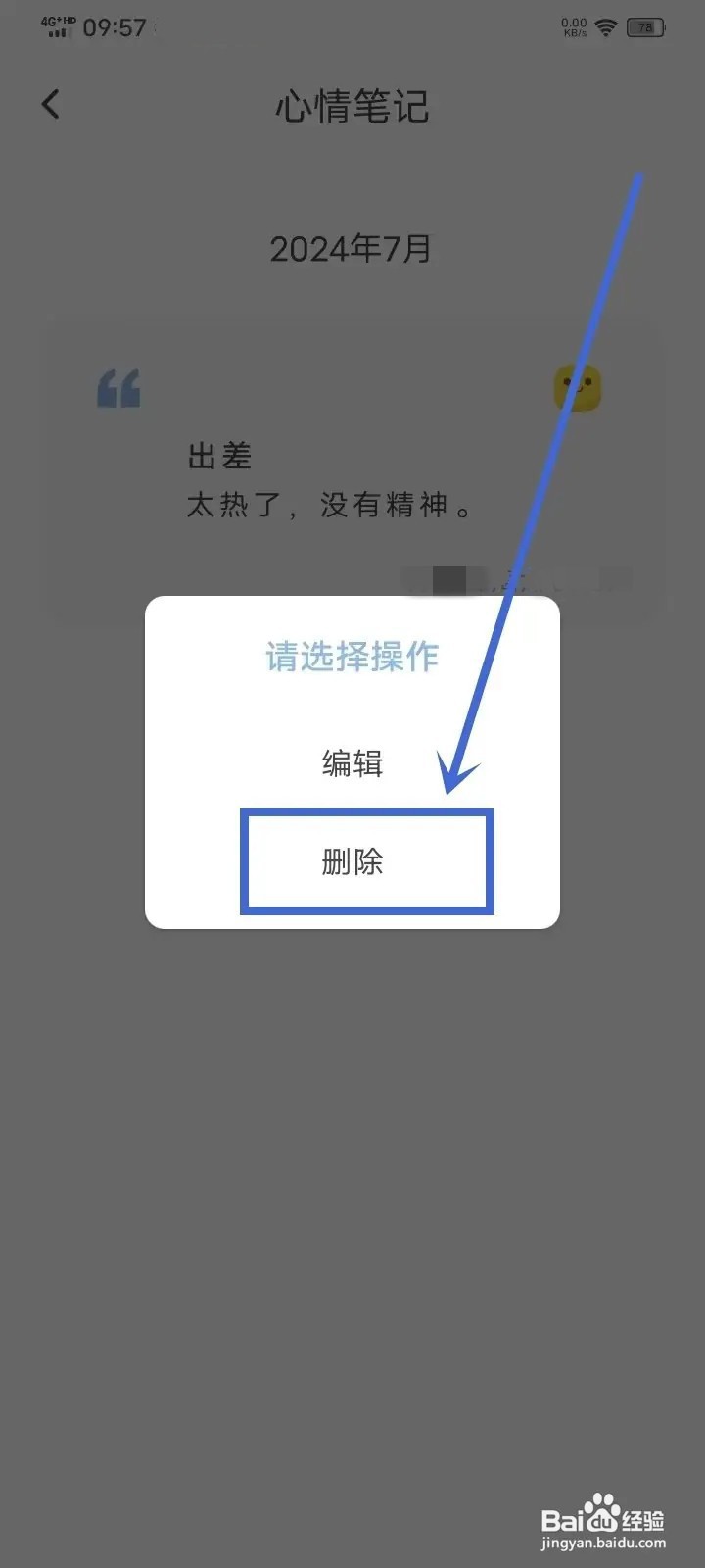 如何在元气打卡App删除心情笔记