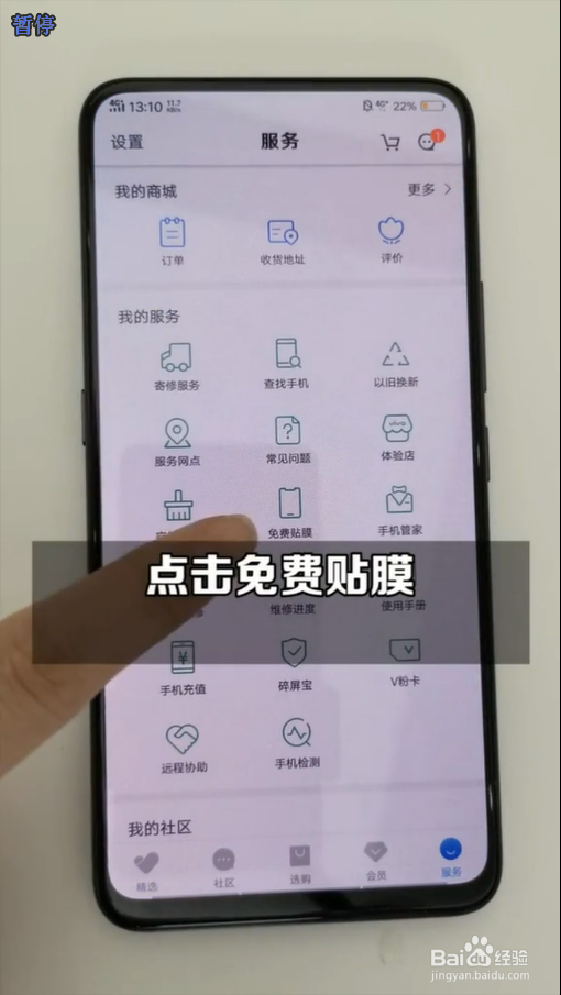 VIVO手机如何进行免费贴膜