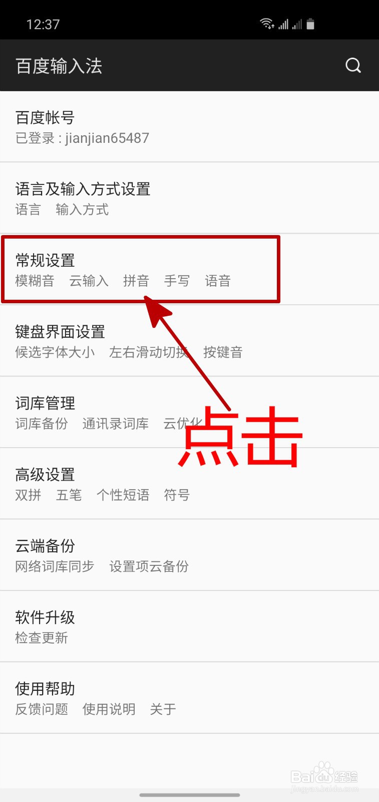 怎样启用百度输入法APP的模糊音