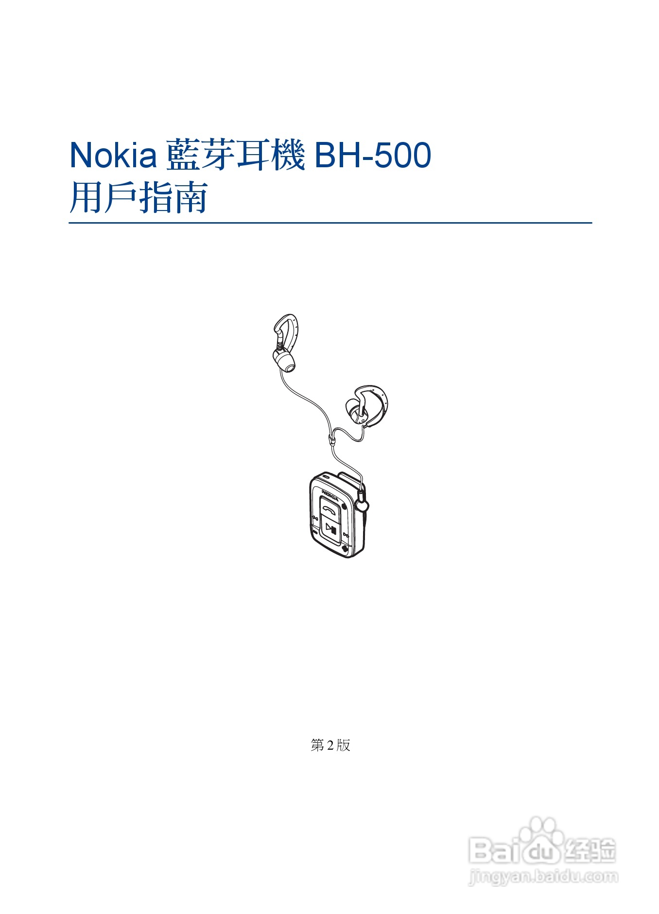 Nokia蓝牙耳机BH-500说明书:[5]