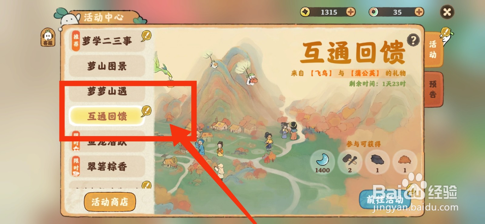 桃源深处有人家参加互通回馈活动的方法