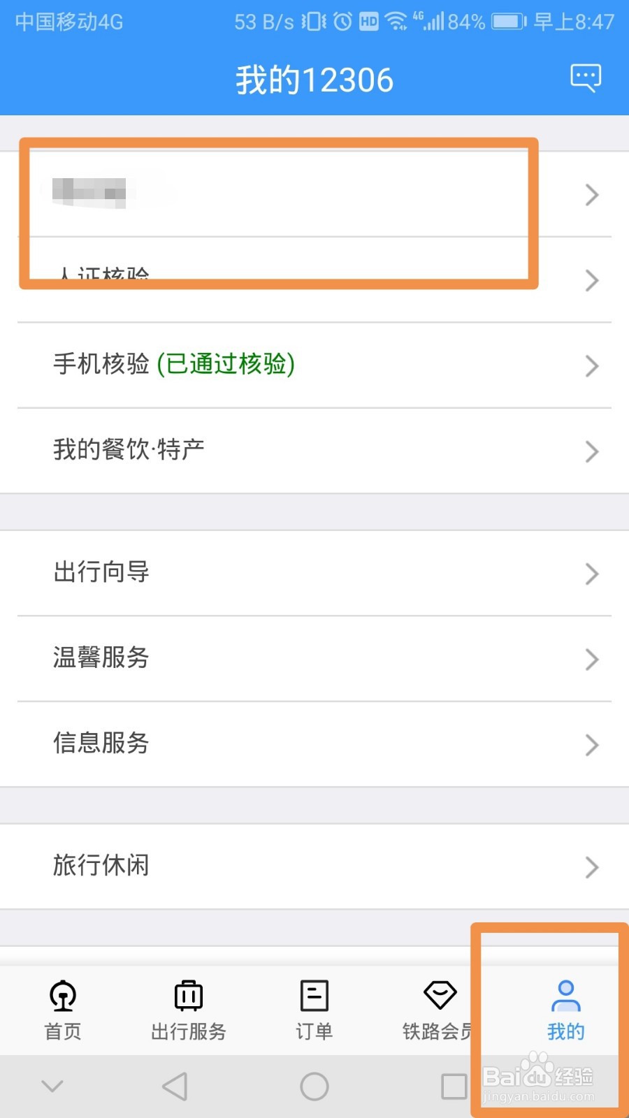 铁路12306如何开启指纹登录功能