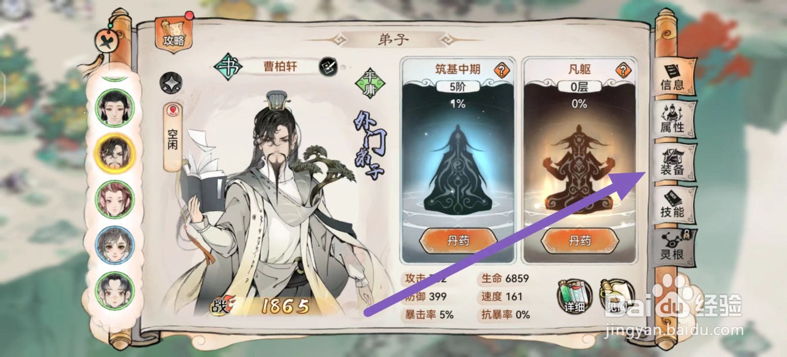 最强祖师如何查看曹柏轩的装备