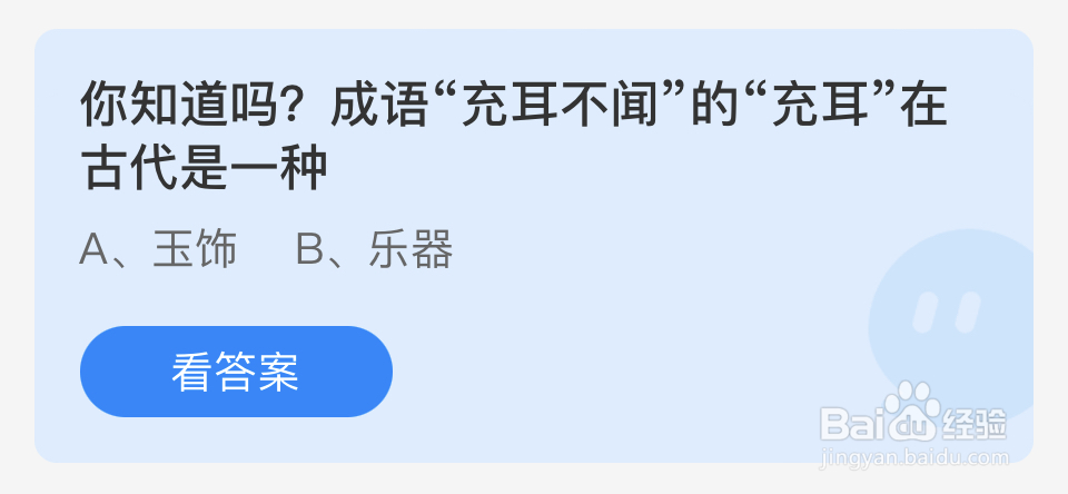 蚂蚁庄园2024.6.27充耳不闻的“充耳”在古代是