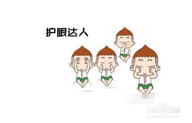 怎样合理的保护眼睛