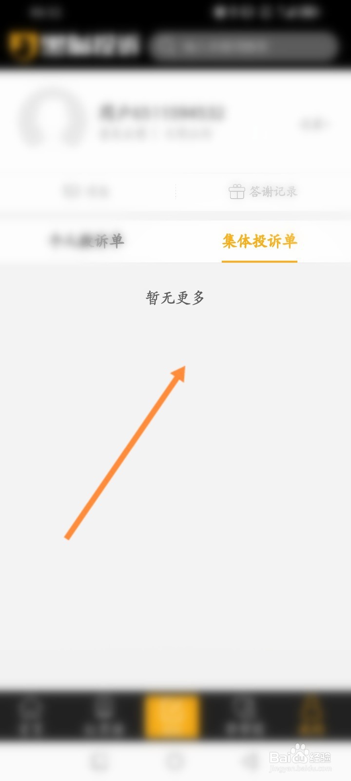 黑猫投诉怎么查看集体投诉单