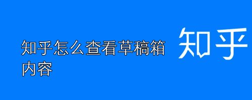知乎怎么查看草稿箱内容