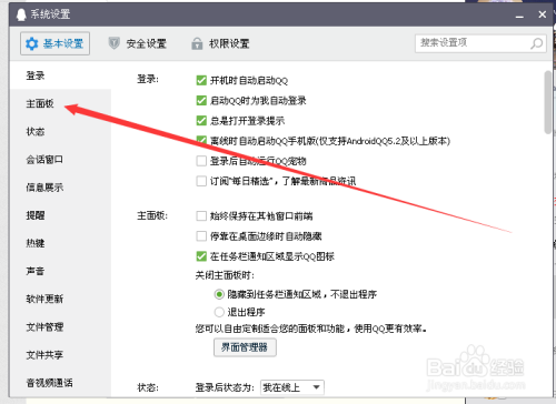 QQ怎么设置主面板功能