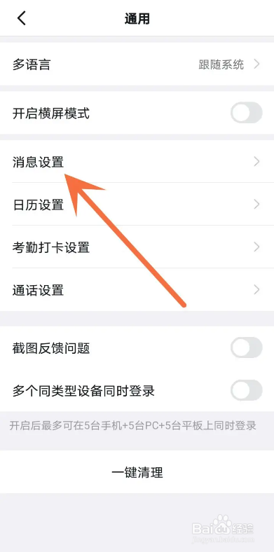 钉钉APP如何开启全屏语音