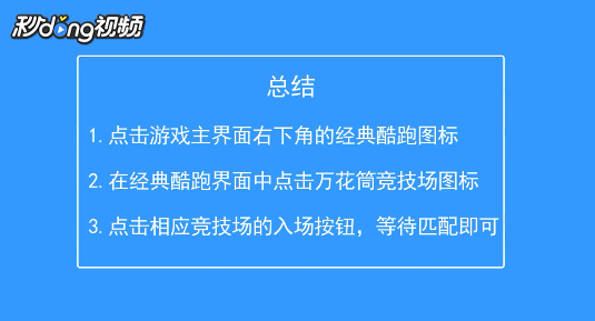 天天酷跑如何开启万花筒竞技挑战