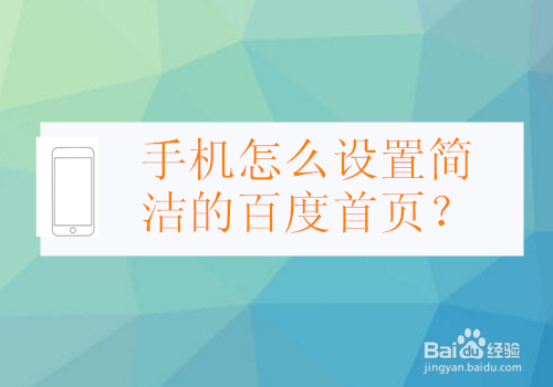 手机怎么设置简洁的百度首页