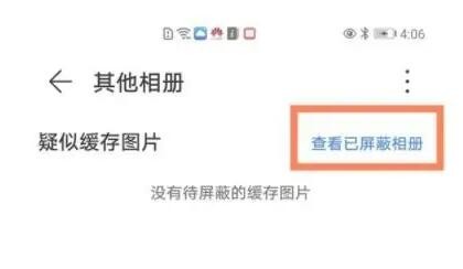 华为屏蔽相册怎么恢复