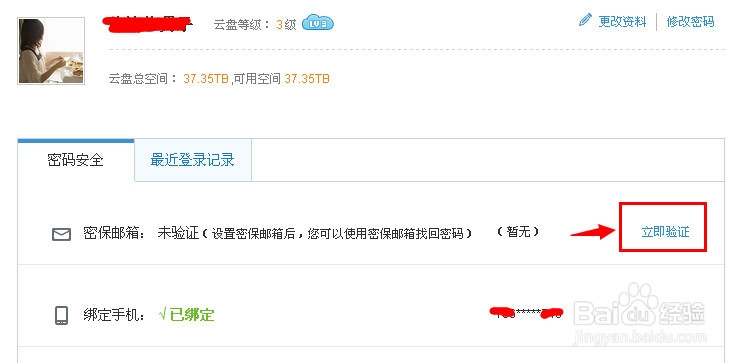 360云盘怎么设置密保邮箱