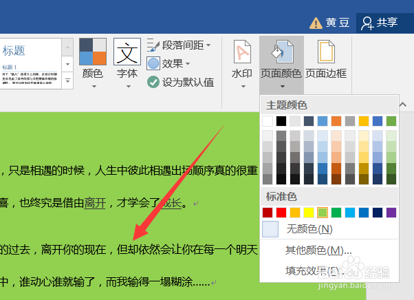 怎么更改word背景颜色？