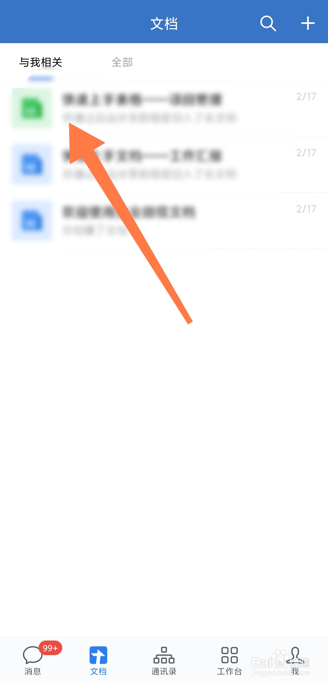 企业微信怎样查看与我相关的文档