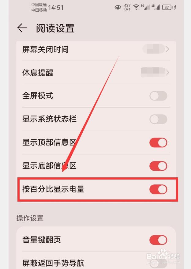 阅读APP如何设置按百分比显示电量