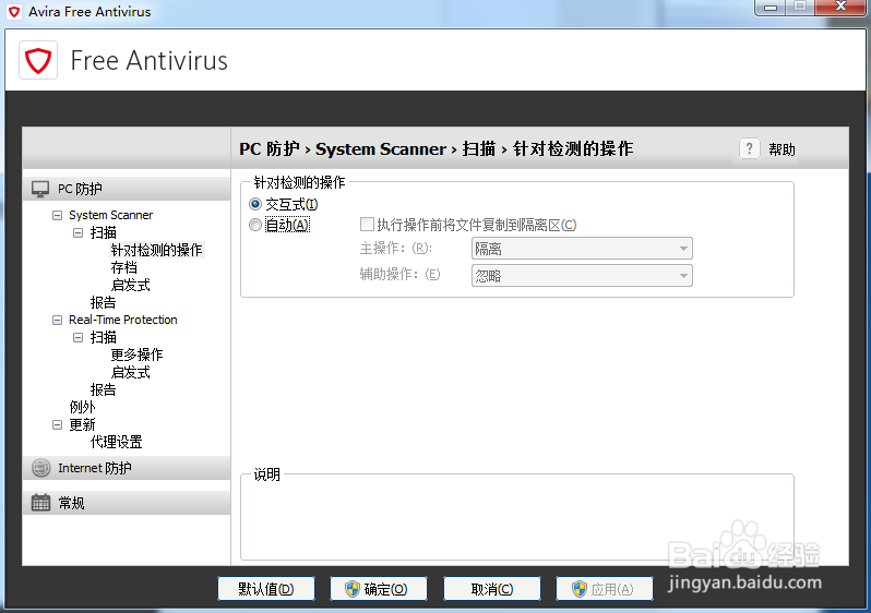 小红伞杀毒软件（Avira）英文原版设置配置大全