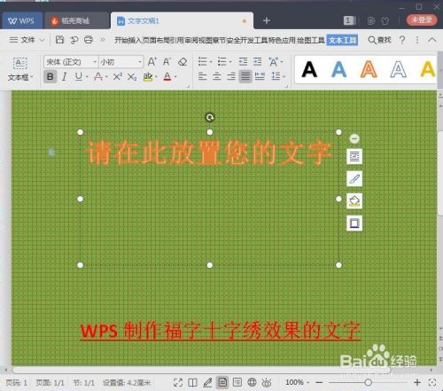 漂亮的福字十字绣效果的文字如何用WPS制作