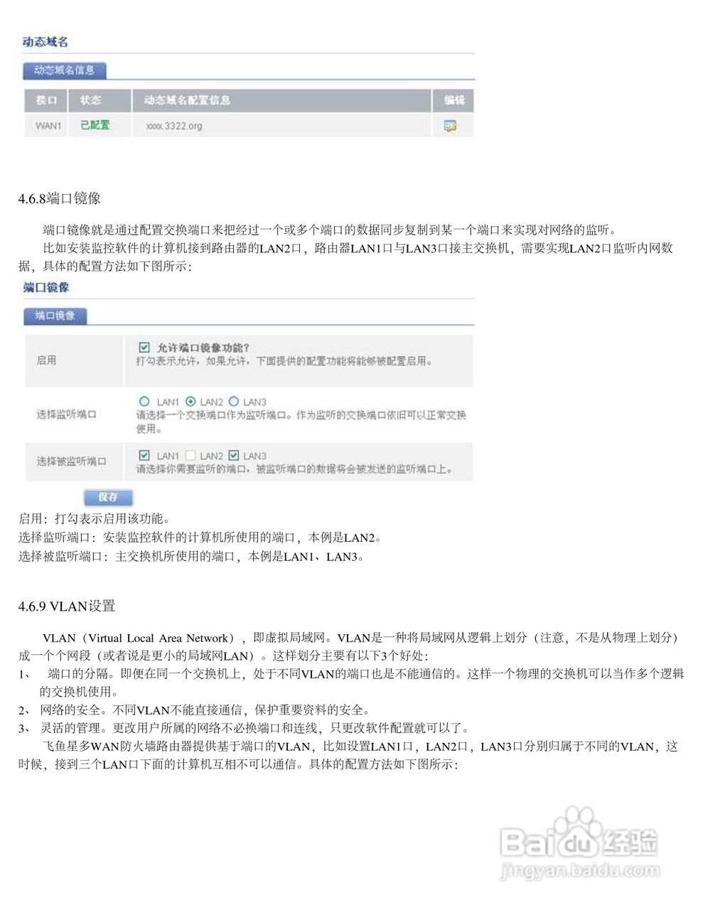 飞鱼星VR7500路由器使用说明书:[7]