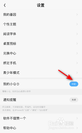 QQ阅读我的小Q怎么开启