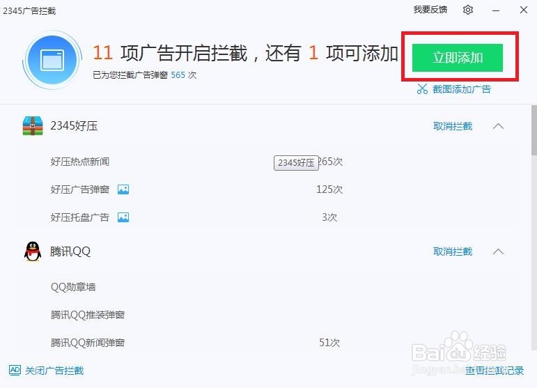 如何在2345安全卫士中进行广告拦截呢？