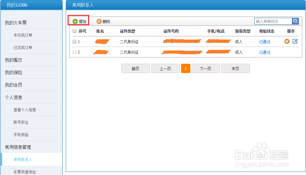 12306电脑版怎样添加常用联系人